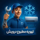 تهویه مطبوع درویش